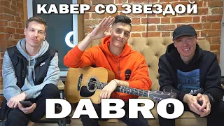 DABRO - НА КРЫШЕ (Live под гитару с АВТОРАМИ ПЕСНИ)