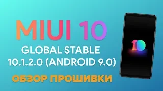 MIUI 10 GLOBAL STABLE 10.1.2.0 ДЛЯ XIAOMI MI 8 - ОБЗОР ПРОШИВКИ!