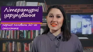 Підготовка до ЗНО. Літературні угрупування першої половини 20-го століття