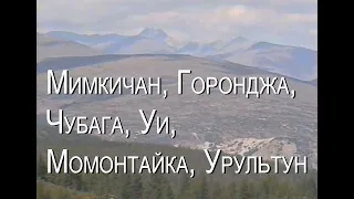 Мимкичан, Горонджа, Чубага, Уи, Момонтайка, Урультун