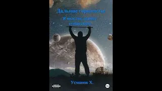 "Я мыслю, значит существую" - Усманов Хайдарали. Аудиокниги. Фантастика.