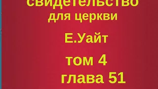 свидетельство для церкви том 4 глава 51