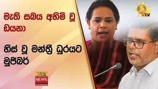 මැති සබය අහිමි වූ ඩයනා - හිස් වූ මන්ත්‍රී ධුරයට මුජිබර් - Hiru News