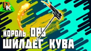 WARFRAME ШИЛДЕГ КУВА король DPS | СТАЛЬНОЙ ПУТЬ ВАРФРЕЙМ в ПОИСКАХ ИМБОВОГО ОРУЖИЯ