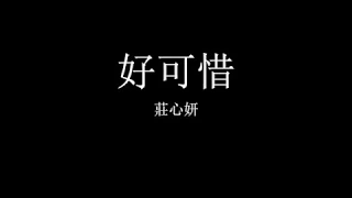 莊心妍-好可惜