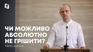 Чи можливо абсолютно не грішити? - Тарас Данило