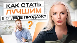 Обязанности менеджера по продажам. Это должен уметь делать каждый в отделе продаж!