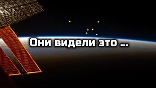 Что видели космонавты и астронавты в космосе?