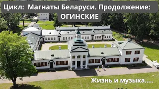 Благородный и знатный Магнатский род Огинских. Часть 2