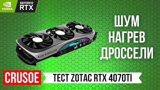 ДУШНЫЙ ОБЗОР ВИДЕОКАРТЫ ZOTAC RTX 4070 TI TRINITY OC! ТЕСТИРУЕМ ШУМ, НАГРЕВ, ДРОССЕЛИ И ТЕМПЕРАТУРЫ