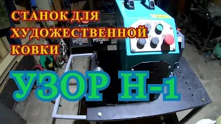 УЗОР Н-1...Станок для художественной ковки...