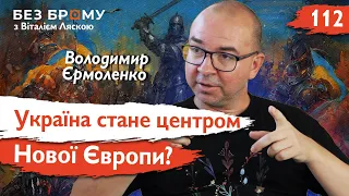 Боротьба та розвал цивілізацій: протистояння України очима Європи | Володимир Єрмоленко