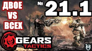 Gears Tactics | Прохождение #21.1 | Пошаговые Стратегии 2020 | Кровавый XCOM | Тактика и Кровь