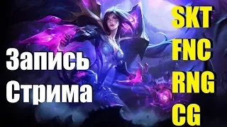 SKT FNC RNG CG на Worlds Чемпионат Мира 2019 | Запись День 7 прямой эфир на русском языке