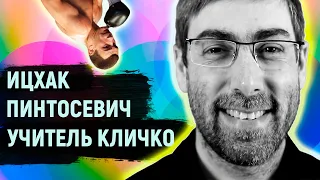 Ицхак Пинтосевич - Мастер Кличко по презентациям