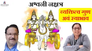 अश्विनी नक्षत्र का फल | Ashwini Nakshatra | Characteristics Of Ashwini Nakshatra In Vedic Astrology