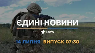 Новини Факти ICTV - випуск новин за 07:30 (14.07.2023)