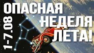 С 1-7.08 - ОПАСНАЯ НЕДЕЛЯ ЛЕТА! БУДЬТЕ ОСТОРОЖНЫ! ПРОГНОЗ НА НЕДЕЛЮ | ВЕДИЧЕСКАЯ АСТРОЛОГИЯ