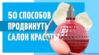 50 способов продвинуть салон красоты. Как привлечь клиентов в бизнес? Идеи продвижения