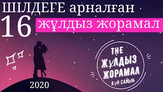 Жұлдыз Жорамал 2020 (16 ШIЛДЕге) Күн сайын