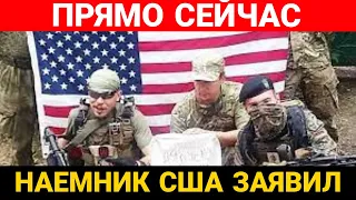 Наемник США заявил.... Экстренное заявление! США в Шоке.