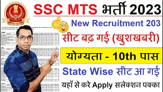 SSC MTS आ गई State Wise सीट | Other State Preference यहाँ से दे | SSC MTS New Vacancy 2023 10th Pass