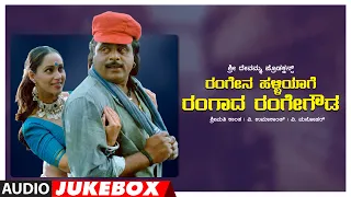Rangena Halliyage Rangada Rangegowda Kannada Movie Songs Audio Jukebox | Ambarish,Ramesh | V Manohar