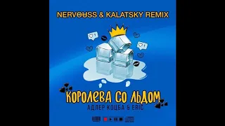 Адлер Коцба feat Eric - Королева со льдом (Nervouss & Kalatsky Remix)