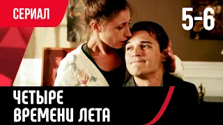 💖 Четыре времени лета 5 и 6 серия (Сериал, Мелодрама) смотри онлайн бесплатно