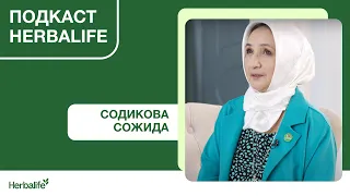 Подкаст Herbalife. Содикова Сожида