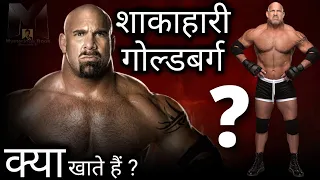 क्या Goldberg सच मे Vegetarian हैं? | Is Goldberg A Vegetarian? | क्या बिल गोल्डबर्ग शाकाहारी हैं?