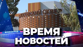 Новости Волгограда и области 19.10.2021 17-00