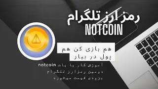 آموزش بات NOTCOIN رمز ارز تلگرام