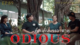 EP.89 ตอน คั่งแค้นแรงอาฆาต ( Odious )