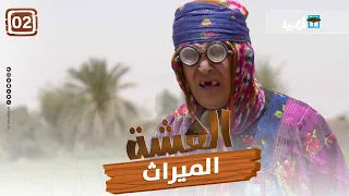 مسلسل العشة | الميراث | الحلقة الثانية