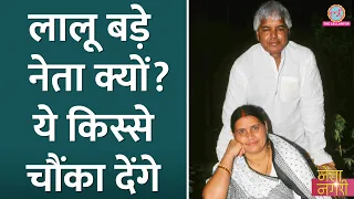 सबको हंसाने वाले Lalu Yadav की ये कहानियां सुन Netangri देखने आई जनता चौंक गई