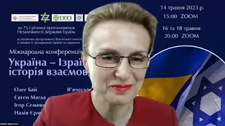 Міжнародна конференція "Україна – Ізраїль: історія взаємовідносин"