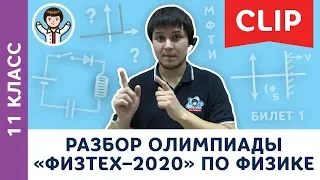 Разбор олимпиады «Физтех–2020» по физике | Олимпиадная физика МФТИ, Пенкин | 11 класс