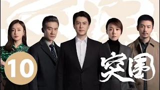 ENG SUB【突围 | People's Property】EP10 靳东闫妮揭5亿巨款之谜