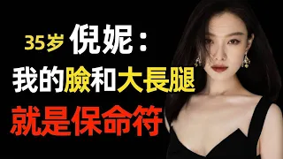 被馮紹峰拋棄後站隊張藝謀，倪妮19張私密照片全流出，背後大佬竟是他？難怪能快速翻身  #倪妮 #張藝謀 #消失的她  #馮紹峰 #井柏然#閱影無雙