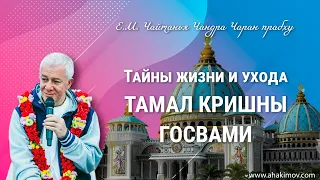 15/01/2023 Тайны жизни и ухода Тамал Кришны Госвами. Е.М. Чайтанья Чандра Чаран прабху