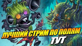 Стрим Поля Сражений Hearthstone Battlegrounds // 10К Путь