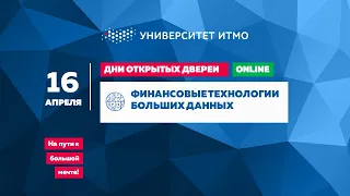 Финансовые технологии больших данных: ДОД, 16.04