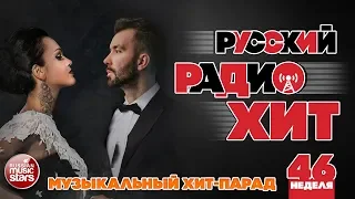 РУССКИЙ РАДИО ХИТ 2019 ✪ НОВЫЕ И ЛУЧШИЕ ПЕСНИ ЗА НЕДЕЛЮ ✪ МУЗЫКАЛЬНЫЙ ХИТ-ПАРАД ✪ 46-я НЕДЕЛЯ