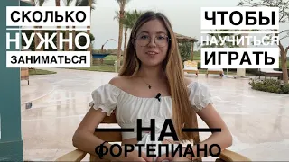 Сколько нужно заниматься, чтобы научиться играть на фортепиано? Когда я начну играть🤓🎹#пианино