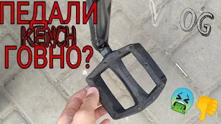 VLOG: ТРЮКИ НА БМХ И САМОКАТЕ , ПЕДАЛИ KENCH Г0ВH0?