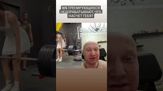 ✅  90 процентов тренирующихся в спортзале недорабатывают, как насчет тебя?