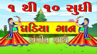 Gujarati Ghadiya 1 to 10 | 1 TO 10 gujarati ghadiya gaan  | Table 1 to 10 | Multiplication tables