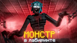 ЗАПЕРТЫ в ЛАБИРИНТЕ с МОНСТРОМ в МАЙНКРАФТ! Minecraft Labyrinth #1