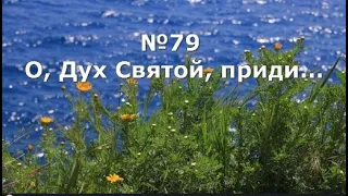 Гимны Надежды 79 О, Дух Святой, приди (минус)